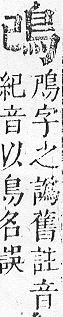 正字通 v17．鳥部．亥中．頁39.0