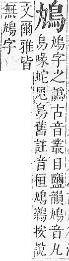 正字通 v17．鳥部．亥中．頁39.0