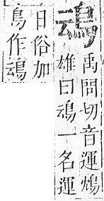 正字通 v17．鳥部．亥中．頁42.0