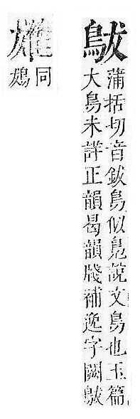 正字通 v16．隹部．戌中．頁39