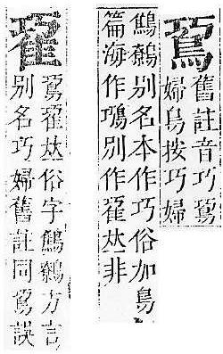 正字通 v16．隹部．戌中．頁37