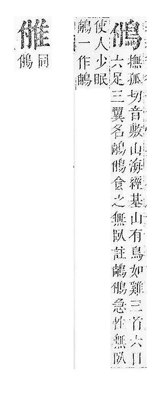 正字通 v16．隹部．戌中．頁39