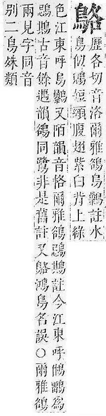 正字通 v17．鳥部．亥中．頁53.0