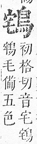 正字通 v17．鳥部．亥中．頁53.0