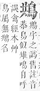 正字通 v17．鳥部．亥中．頁51.0