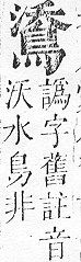 正字通 v17．鳥部．亥中．頁56.0