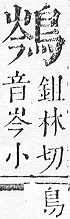 正字通 v17．鳥部．亥中．頁55.0