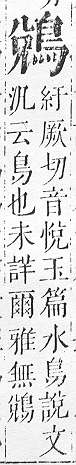 正字通 v17．鳥部．亥中．頁56.0