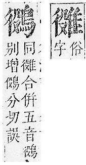 正字通 v16．隹部．戌中．頁41