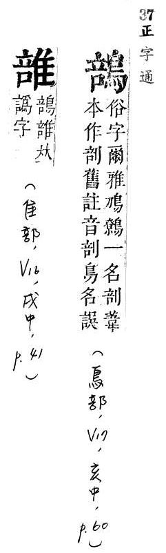 正字通 v17．鳥部．亥中．頁60