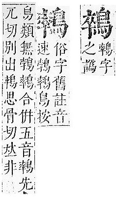 正字通 v17．鳥部．亥中．頁77