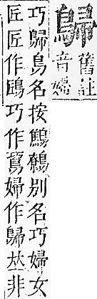 正字通 v17．鳥部．亥中．頁63.0