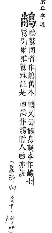 正字通 v17．鳥部．亥中．頁63_64