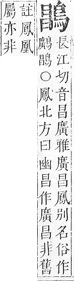 正字通 v17．鳥部．亥中．頁62.0