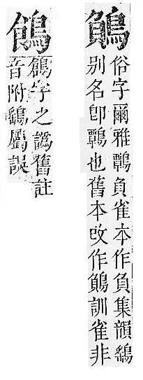 正字通 v17．鳥部．亥中．頁65