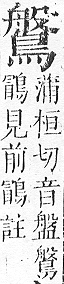 正字通 v17．鳥部．亥中．頁69.0