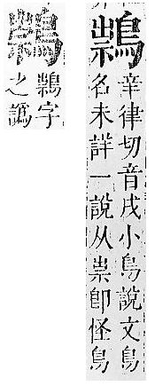 正字通 v17．鳥部．亥中．頁76