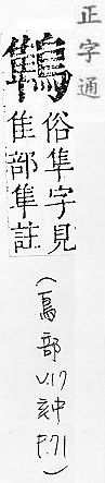 正字通 v17．鳥部．亥中．頁71.0