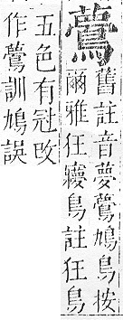 正字通 v17．鳥部．亥中．頁77.0