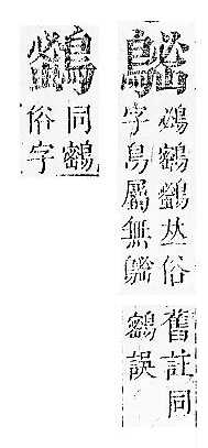 正字通 v17．鳥部．亥中．頁59