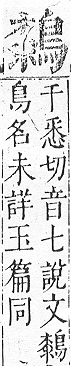 正字通 v17．鳥部．亥中．頁75.0