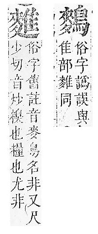 正字通 v16．隹部．戌中．頁44