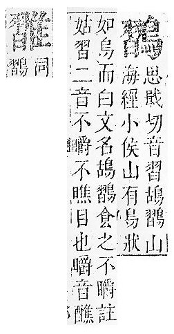 正字通 v16．隹部．戌中．頁44