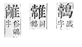 正字通 v16．隹部．戌中．頁46