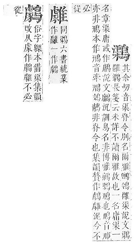 正字通 v16．隹部．戌中．頁47