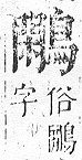 正字通 v17．鳥部．亥中．頁80.0