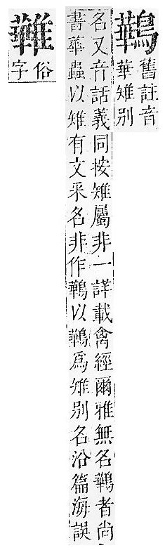 正字通 v16．隹部．戌中．頁47