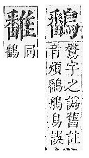 正字通 v16．隹部．戌中．頁47