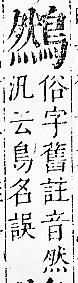 正字通 v17．鳥部．亥中．頁79.0