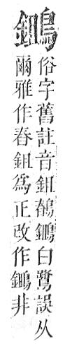 正字通 v17．鳥部．亥中．頁83.0