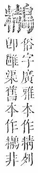 正字通 v17．鳥部．亥中．頁84.0