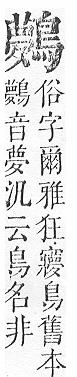 正字通 v17．鳥部．亥中．頁84.0