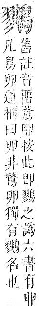 正字通 v17．鳥部．亥中．頁85.0