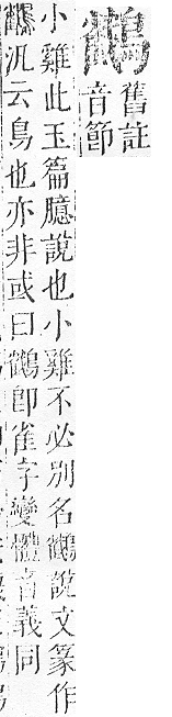 正字通 v17．鳥部．亥中．頁85.0