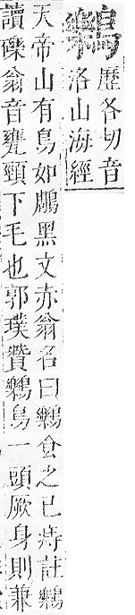 正字通 v17．鳥部．亥中．頁85.0