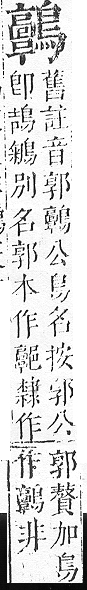 正字通 v17．鳥部．亥中．頁86.0