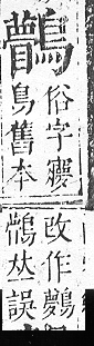 正字通 v17．鳥部．亥中．頁86.0