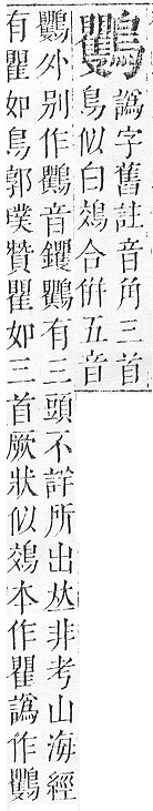 正字通 v17．鳥部．亥中．頁87.0