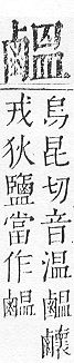 正字通 v17．鹵部．亥下．頁3.0