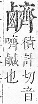 正字通 v17．鹵部．亥下．頁5.0