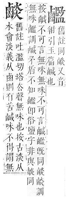 正字通 v17．鹵部．亥下．頁5