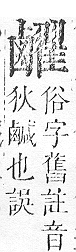 正字通 v17．鹵部．亥下．頁5.0