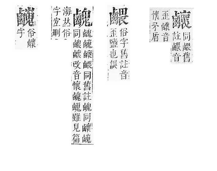 正字通 v17．鹵部．亥下．頁2