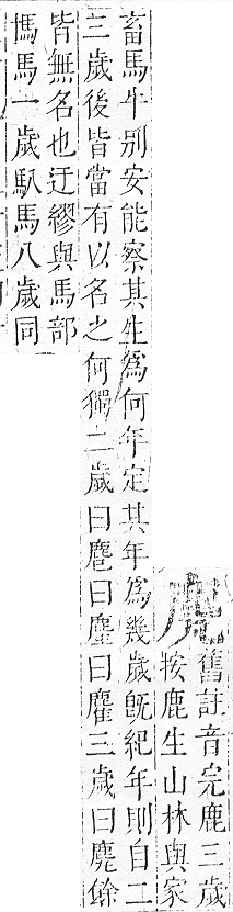 正字通 v17．鹿部．亥下．頁7.0