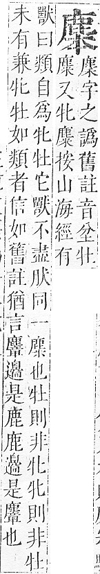 正字通 v17．鹿部．亥下．頁8.0