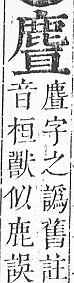 正字通 v17．鹿部．亥下．頁8.0